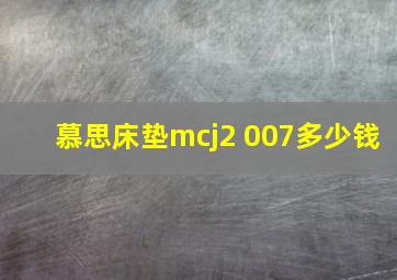 慕思床垫mcj2 007多少钱